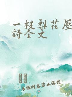 一枝梨花压海棠诗全文