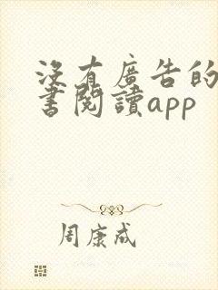 没有广告的电子书阅读app
