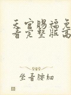 天官赐福免费观看完整版高清动漫