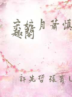 宋婉月萧慎行笔趣阁