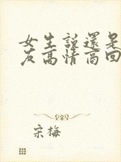 女生说还是做朋友高情商回复