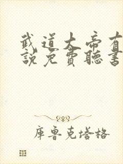 武道大帝有声小说免费听书