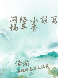 网络小说写作投稿平台