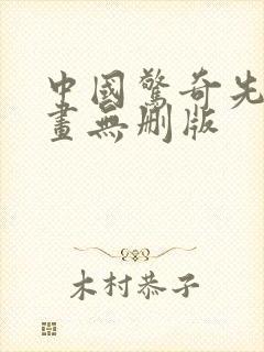 中国惊奇先生漫画无删版