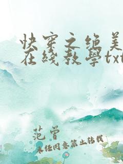 快穿之绝美白莲在线教学txt下载