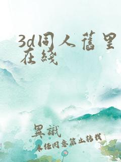 3d同人旧里番在线