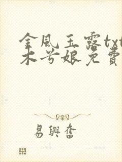 金风玉露txt木兮娘免费阅读