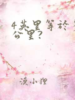 4英里等于多少公里?