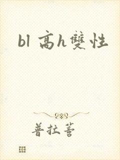 bl 高h双性
