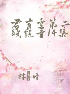君有云第二季在线观看14集免费