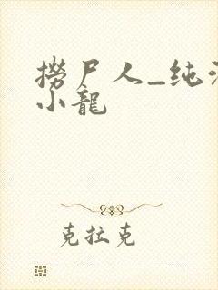 捞尸人_纯洁滴小龙