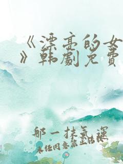 《漂亮的女邻居》韩剧免费完整