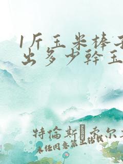 1斤玉米棒子能出多少干玉米?