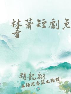 林萧短剧免费观看