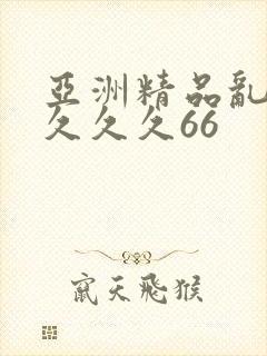 亚洲精品乱码久久久久66