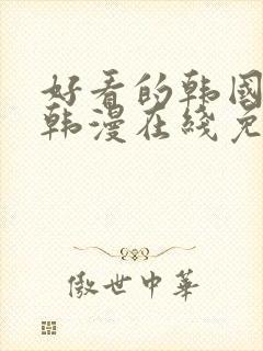好看的韩国漫画韩漫在线免费是什么