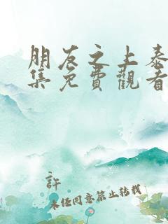 朋友之上泰剧全集免费观看
