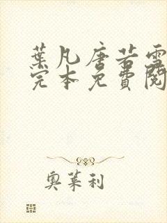 叶凡唐若雪小说完本免费阅读