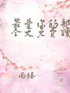 最爱你的那十年全文免费读