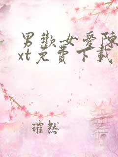 男欢女爱陈楚txt免费下载