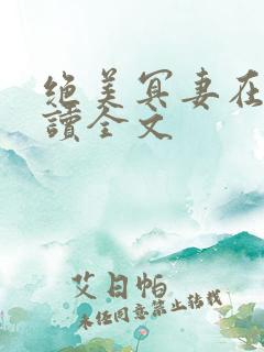 绝美冥妻在线阅读全文