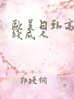 欧美日韩高清在线成人
