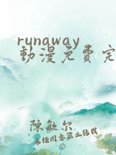 runaway动漫免费完整版在线观看