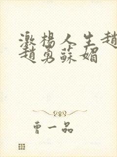 激杨人生赵大宝赵勇苏媚