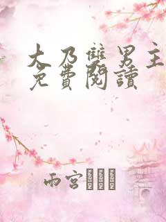 大乃双男主小说免费阅读