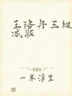 王珞丹三级无删减版