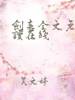 剑来全文免费阅读在线