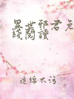 异世邪君免费在线阅读