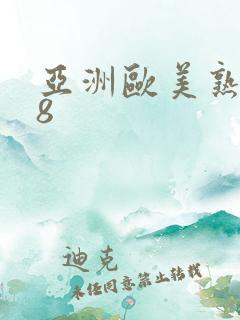 亚洲欧美熟女88