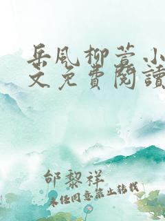 岳风柳萱小说全文免费阅读最新最