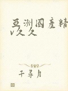 亚洲国产精品av久久