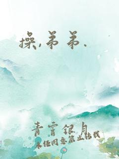 操,弟弟.