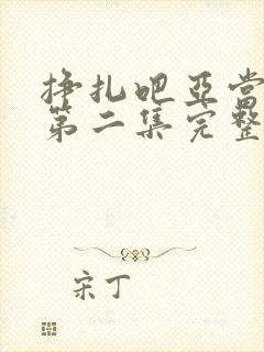 挣扎吧亚当军君第二集完整免费观看