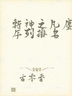 斩神之凡尘神域序列排名