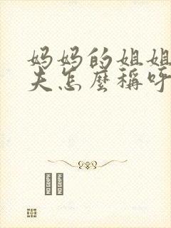 妈妈的姐姐的丈夫怎么称呼