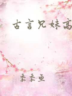 古言兄妹高h