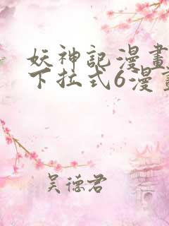 妖神记漫画免费下拉式6漫画