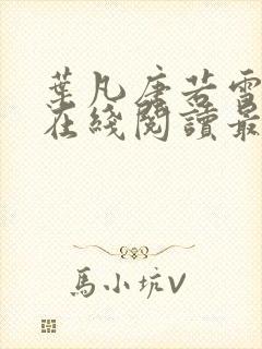 叶凡唐若雪小说在线阅读最新