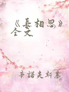 《长相思》阅读全文