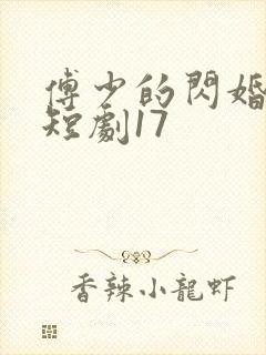 傅少的闪婚甜妻短剧17