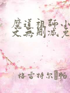 魔道祖师小说全文无删减免费阅读