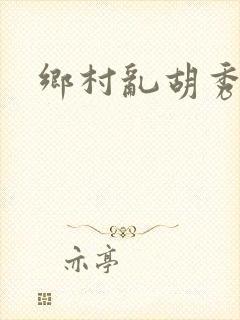 乡村乱胡秀英