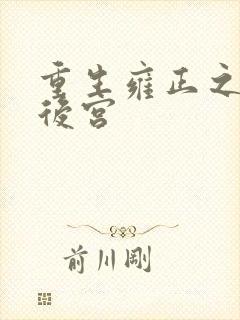 重生雍正之极品后宫