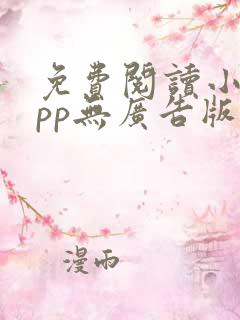 免费阅读小说app无广告版