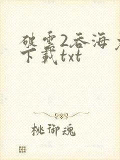 破云2吞海免费下载txt