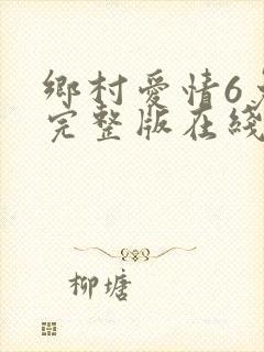 乡村爱情6免费完整版在线观看